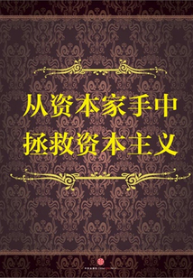 從資本家手中拯救資本主義