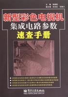 新型彩色电视机集成电路参数速查手册