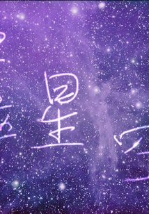 宇碎星空