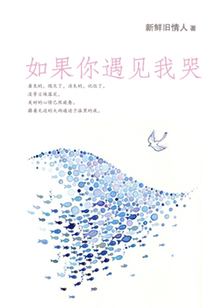 如果你遇見我哭