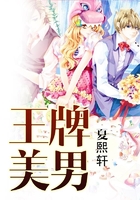 王牌美男在線閱讀