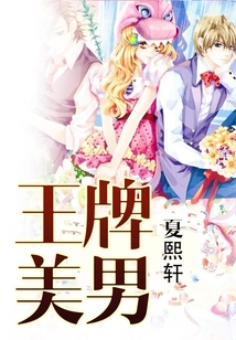王牌美男