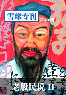 雪球專刊第010期：老股民說2
