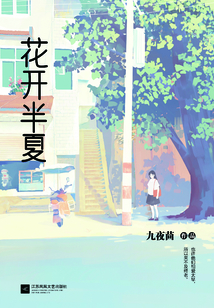 花開半夏
