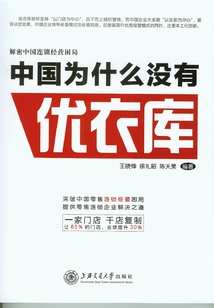 中國為什么沒有優衣庫：解密中國式連鎖經營困局