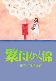 繁舟似錦