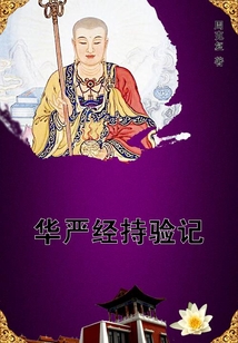華嚴(yán)經(jīng)持驗(yàn)記