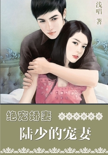 絕寵嬌妻：陸少的寵妻