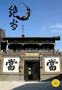 絕當（中國好小說）