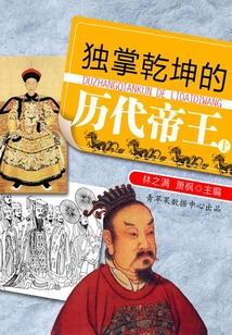 獨掌乾坤的歷代帝王（上）