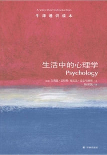 牛津通識讀本：生活中的心理學（中文版）