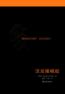 漢尼拔崛起