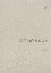 民元前的魯迅先生