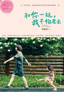 和你一起,我不怕老去