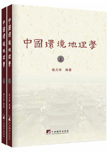 中國環境地理學（全集）