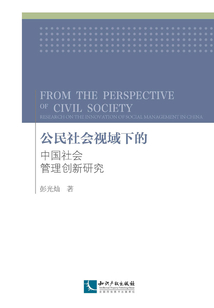 公民社會視域下的中國社會管理創(chuàng)新研究