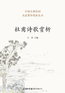 杜甫詩歌賞析