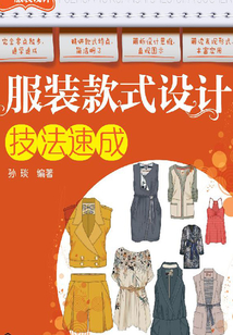 服裝款式設計技法速成