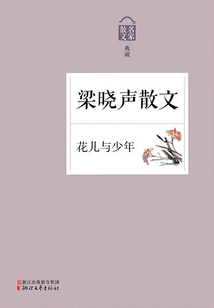 花儿与少年:梁晓声散文