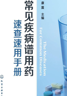 常見疾病譜用藥：速查速用手冊