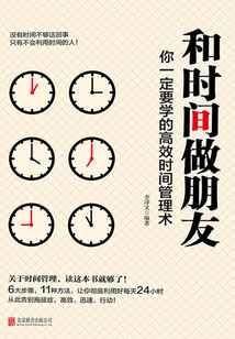 和時間做朋友:你一定要學的高效時間管理術