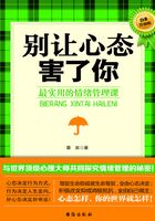 别让心态害了你：最实用的情绪管理课