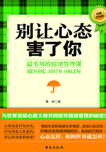 別讓心態(tài)害了你:最實(shí)用的情緒管理課
