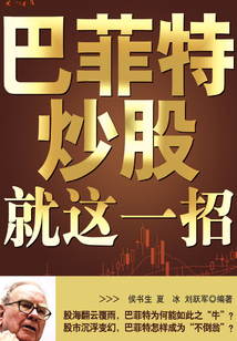 巴菲特炒股就這一招