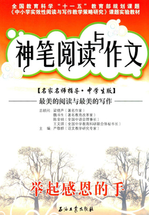 神筆閱讀與作文：舉起感恩的手