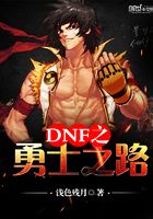 DNF之勇士之路