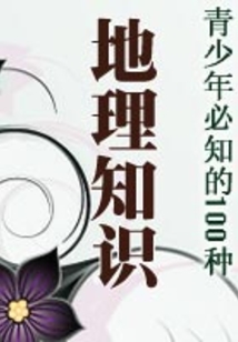 青少年必知的100種地理知識