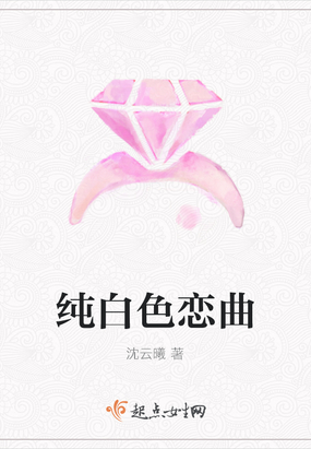 纯白色恋曲