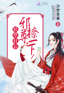 妖孽狂后：邪尊，撩一下
