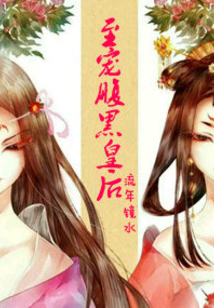 至宠腹黑皇后