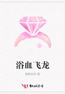 浴血飛龍