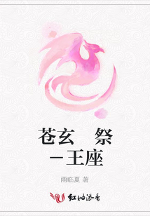 蒼玄 祭-王座