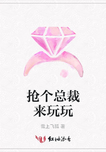 搶個總裁來玩玩