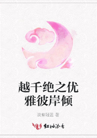 越千絕之優雅彼岸傾在線閱讀