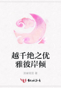 越千絕之優雅彼岸傾