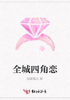 全城四角戀在線閱讀