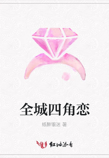 全城四角戀