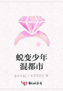 蛻變少年混都市