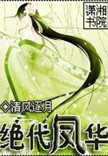 絕代鳳華