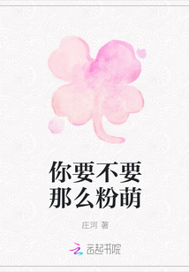 你要不要那么粉萌