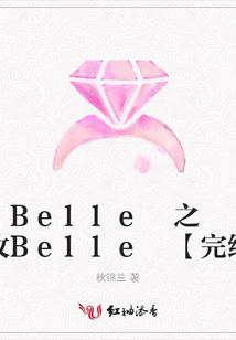 Belle 之 特攻Belle 【完結】