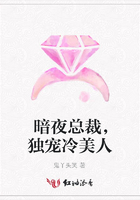 暗夜總裁，獨寵冷美人在線閱讀