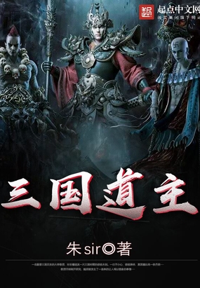 三国道主在线阅读
