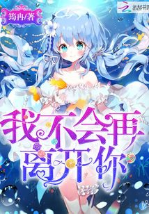 我不會再離開你