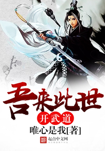 吾來此世開武道