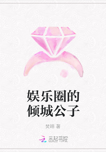 娱乐圈的倾城公子